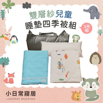 【小日常寢居】ins清新可愛-童話鎮 純棉柔感透氣雙層紗便攜三件式兒童睡墊組 (四季被+枕頭+鋪棉睡墊) 台灣製隔日到貨