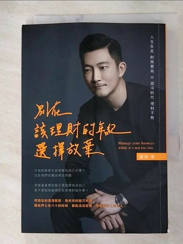 【書寶二手書T7／投資_SV6】別在該理財的年紀，選擇放棄_崴爺
