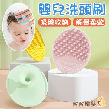 【寶寶洗頭刷】隔日到貨 | 寶寶洗澡 嬰兒洗澡 洗頭神器 頭皮按摩 頭皮清潔 吸盤收納 洗頭梳 [G-d42]
