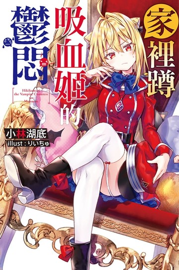 【電子書】家裡蹲吸血姬的鬱悶(01)