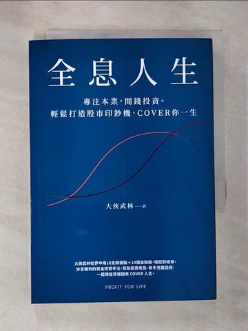 【書寶二手書T8／投資_RY6】全息人生：專注本業，閒錢投資。輕鬆打造股市印鈔機，COVER 你一生！_大俠武林