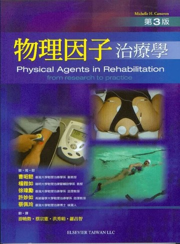 物理因子治療學(Physical Agents in Rehabilitation: From Research to Practice 3/E) (1版) CAMERON 2008 合記