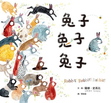 【電子書】兔子兔子兔子