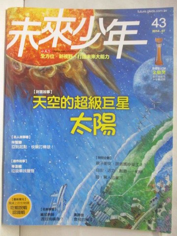 【書寶二手書T2／少年童書_OPF】未來少年_43期_天空的超級巨星-太陽