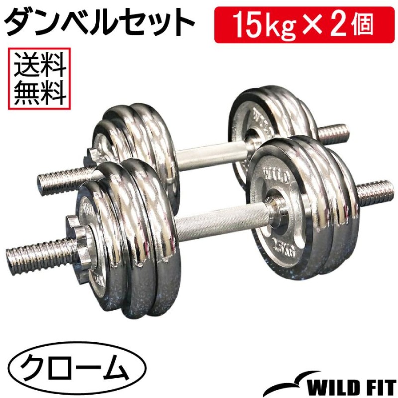 ダンベルセット 30kg クローム / 筋トレ ベンチプレス バーベル