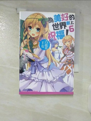 【書寶二手書T1／一般小說_CKQ】為美好的世界獻上祝福！6-六花的王女_曉