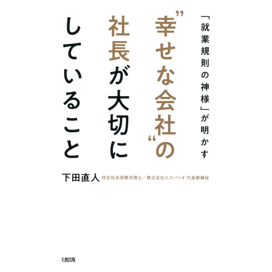 就業規則の神様 が明かす 幸せな会社 の社長が大切にしていること