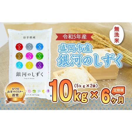 ふるさと納税 盛岡市産銀河のしずく10kg×6か月 岩手県盛岡市