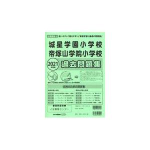 翌日発送・城星学園小学校・帝塚山学院小学校過去問題集 ２０２１年度版