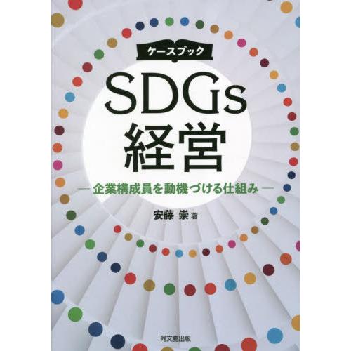 ケースブックSDGs経営 企業構成員を動機づける仕組み 安藤崇