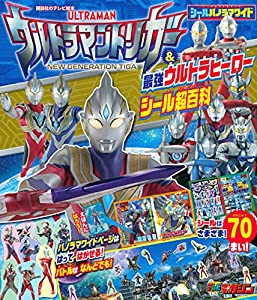 講談社のテレビ絵本 シールパノラマワイド ウルトラマントリガー 最強ウルトラヒーロー シール超百科