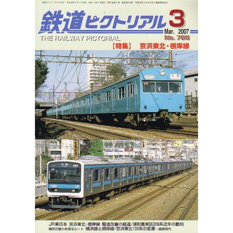 鉄道ピクトリアル 2007年 03月号 雑誌