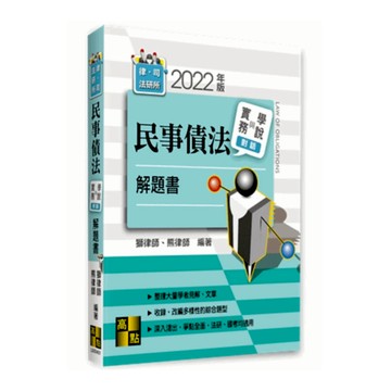 民事債法實務與學說對話解題書(律師.司法官.法研所)