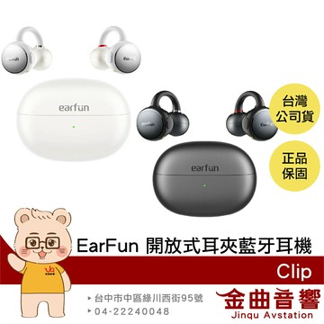 EarFun Clip 舒適穩固 長效續航 多點連接 LDAC IP55 防水 開放式 耳夾藍牙耳機 | 金曲音響
