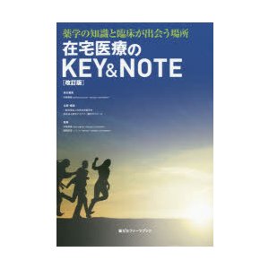 在宅医療のKEY NOTE 薬学の知識と臨床が出会う場所