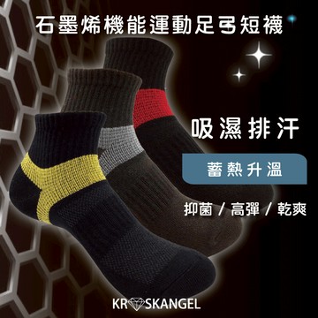 石墨烯機能運動足弓短襪 石墨烯 遠紅外線 抑菌 除臭 舒適 彈力 蓄熱升溫 透氣 12898