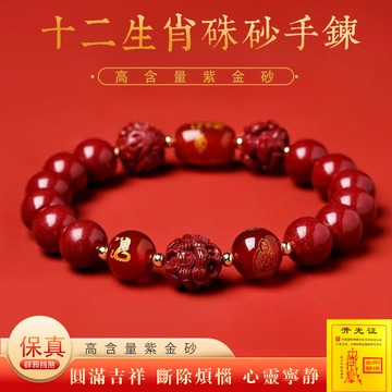 原礦硃砂手鍊手串 開光十二生肖手鍊 紫金朱砂三合六合手鍊手串 本命年護身符手鍊 轉運手鍊 保平安手鍊