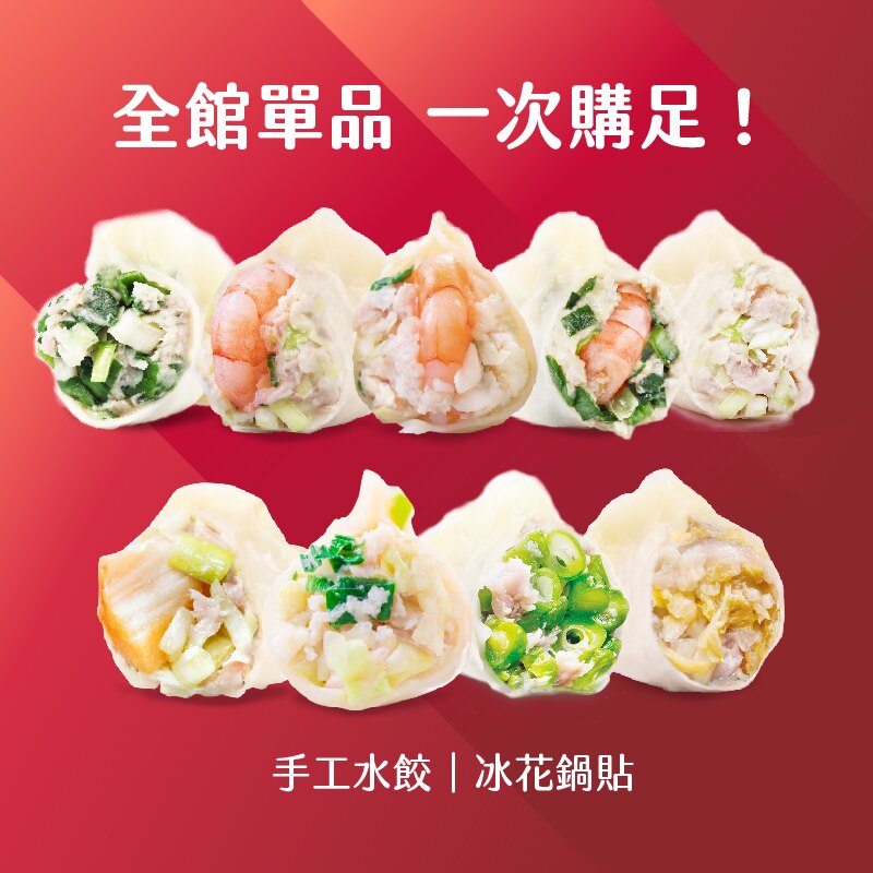 全站水餃/鍋貼大集合 一次購足【果貿吳媽家】手工水餃★團購冠軍★眷村美食★台灣在地豬肉★契作牧場飼養★內餡飽滿多汁