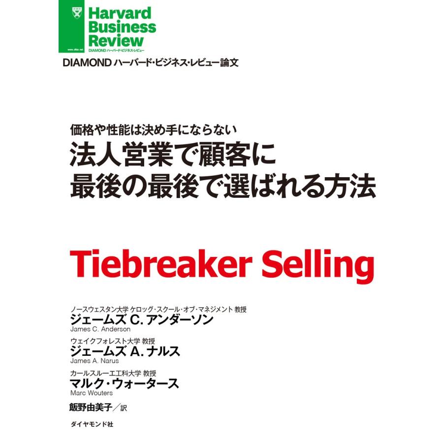 法人営業で顧客に最後の最後で選ばれる方法 電子書籍版   ジェームズ・C・アンダーソン ジェームズ・A・ナルス マルク・ウォータース