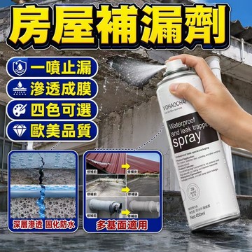 房屋補漏劑 大容量防漏噴霧 牆面滲水噴霧 抗滲防潮防水噴漆 自噴補裂噴漆 補漏王 補漏噴霧 補漏神器 乾後成膜 裂縫修補