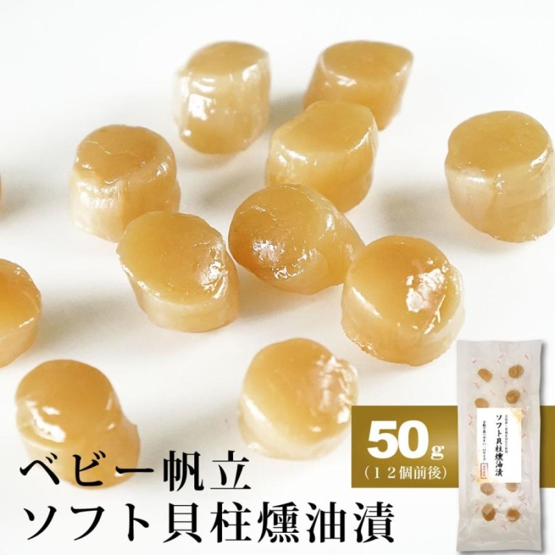 SALE／69%OFF】 北海道の帆立が美味しいです しんや ほたての燻油漬