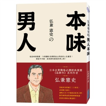 弘兼憲史的男人本味[二手書_良好]