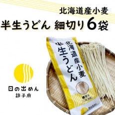 半生うどん(細切り)280g×6袋