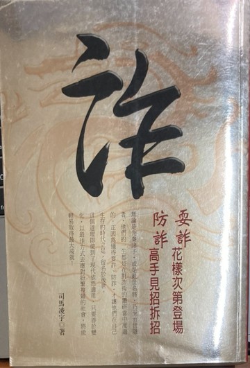 詐：耍詐，花樣次第登場 防詐，高手見招拆招－WISDOM 2【二手書_良好】TAAZE讀冊生活