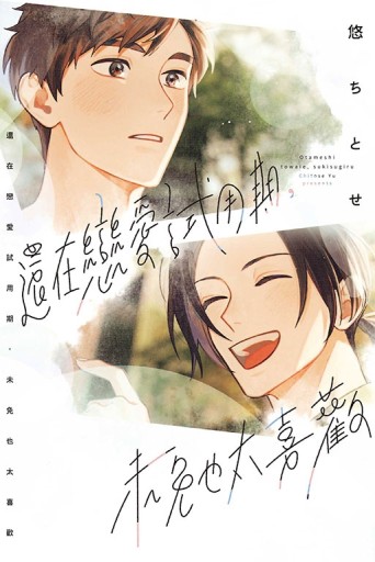 還在戀愛試用期，未免也太喜歡（全）[二手書_近全新]