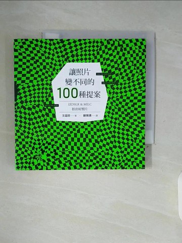 【書寶二手書T2／攝影_WFM】讓照片變不同的100種提案_文?珍,  蘇琬清