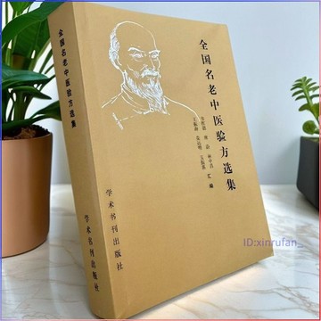 全新有貨🔥全國名老中醫驗方選集 1989年一版一印 韦挥德汇编學術書刊出版社 602頁