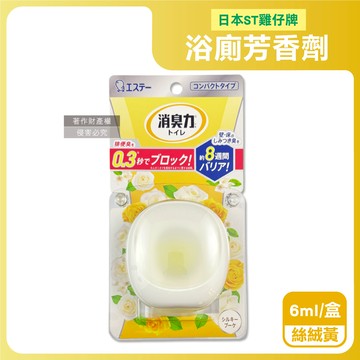 【日本ST雞仔牌】消臭力持香約8週浴廁瞬效淨味除臭芳香劑6ml/盒-絲絨黃（放置型脫臭擴香，衛浴香氛盒，浴室空氣清新，如廁瞬效去味，洗手間除尿騷氨臭）_廠商直送