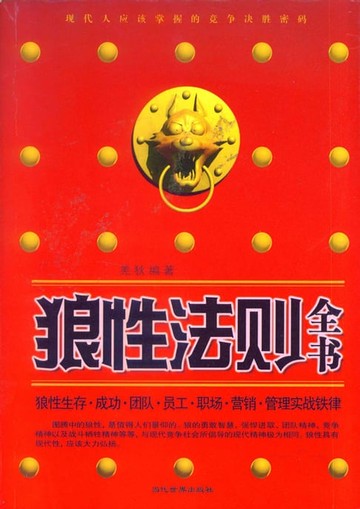 【電子書】狼性法则全书