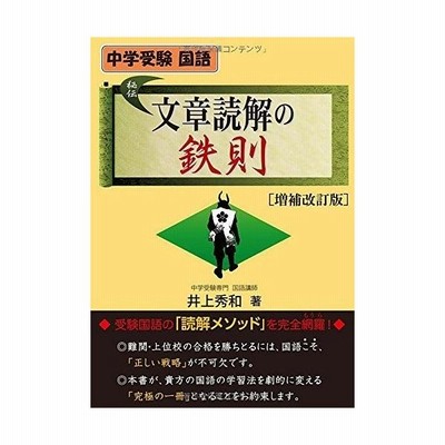 中学受験国語 文章読解の鉄則 増補改訂版 井上 秀和 著 通販 Lineポイント最大get Lineショッピング