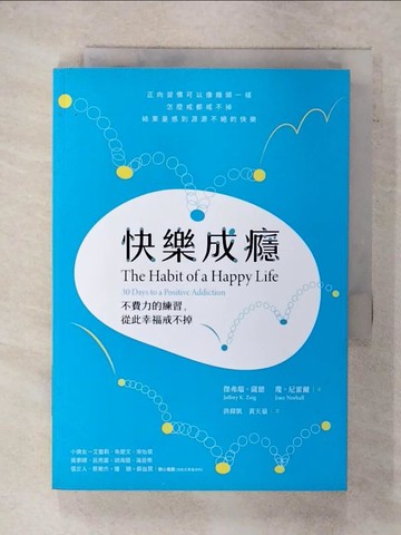 【書寶二手書T3／社會_XK4】快樂成癮：不費力的練習，從此幸福戒不掉_傑弗瑞?薩德, 瓊?尼霍爾,  洪偉凱, 黃天豪