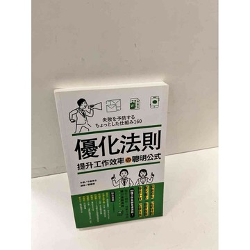 【雷根360免運】【送贈品】優化法則 #9成新 #九成新【P-D2280】