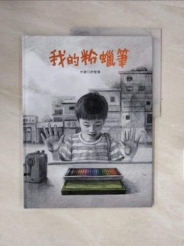 【書寶二手書T4／少年童書_ZSJ】我的粉蠟筆_許智偉