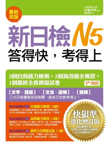 新日檢N5答得快，考得上：快狠準進化增訂版[二手書_良好]