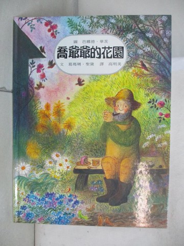 【書寶二手書T5／少年童書_E8H】喬爺爺的花園_聖黛