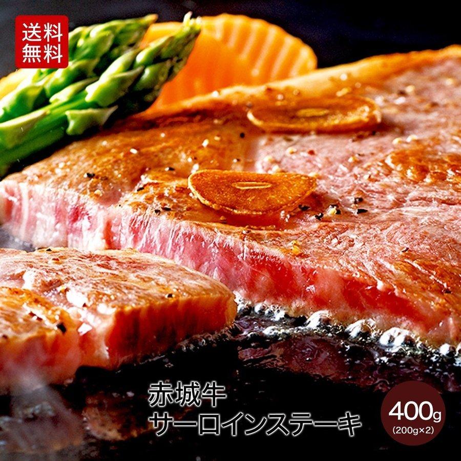 肉 お肉 牛肉 国産 赤城牛サーロインステーキ 200g×2枚 期間限定 ギフト 送料無料 冷凍（真空） 内祝 御祝