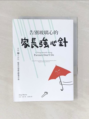 【書寶二手書T1／哲學_Q9S】告別玻璃心的家長強心針：掌握13不原則，堅定父母教出堅強小孩_艾美?莫林,  史碩怡