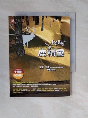 【書寶二手書T5／兒童文學_XTK】手斧男孩4-鹿精靈_蓋瑞．伯森