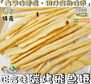 【野味食品】正合味 碳烤飛魚捲(120g/包,桃園實體店面出貨)(ISO22000、HACCP認證合格)#鱈魚香絲#魚片