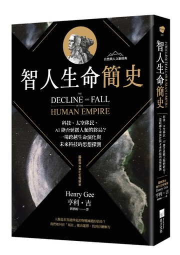 智人生命簡史：科技、太空移民、AI 能否延緩人類的終局？一場跨越生命演化與未來科技的思想探