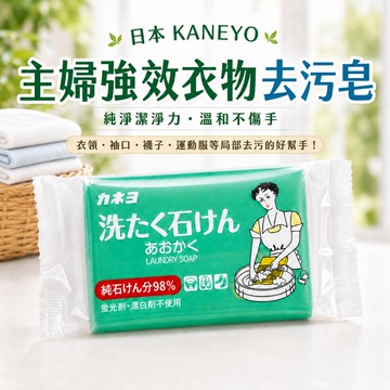 〔本野有限公司〕日本KANEYO主婦強效衣物去污皂150g