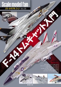 スケールモデルファン Vol.28