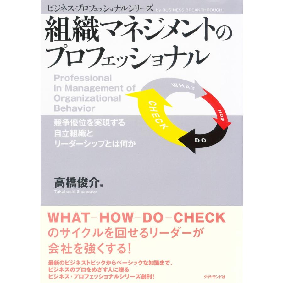 組織マネジメントのプロフェッショナル 競争優位を実現する自立組織とリーダーシップとは何か