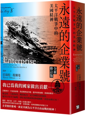 永遠的企業號：太平洋戰爭中的美國精神（全新修訂版）