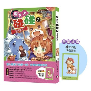 【全新】●魔女犬碰碰7：祕密朋友 （限量贈魔力四射角色透卡）_愛閱讀養生_字畝