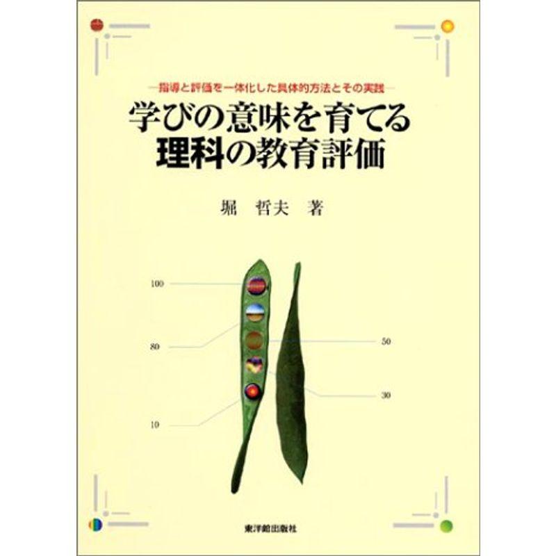 学びの意味を育てる理科の教育評価?指導と評価を一体化した具体的方法とその実践